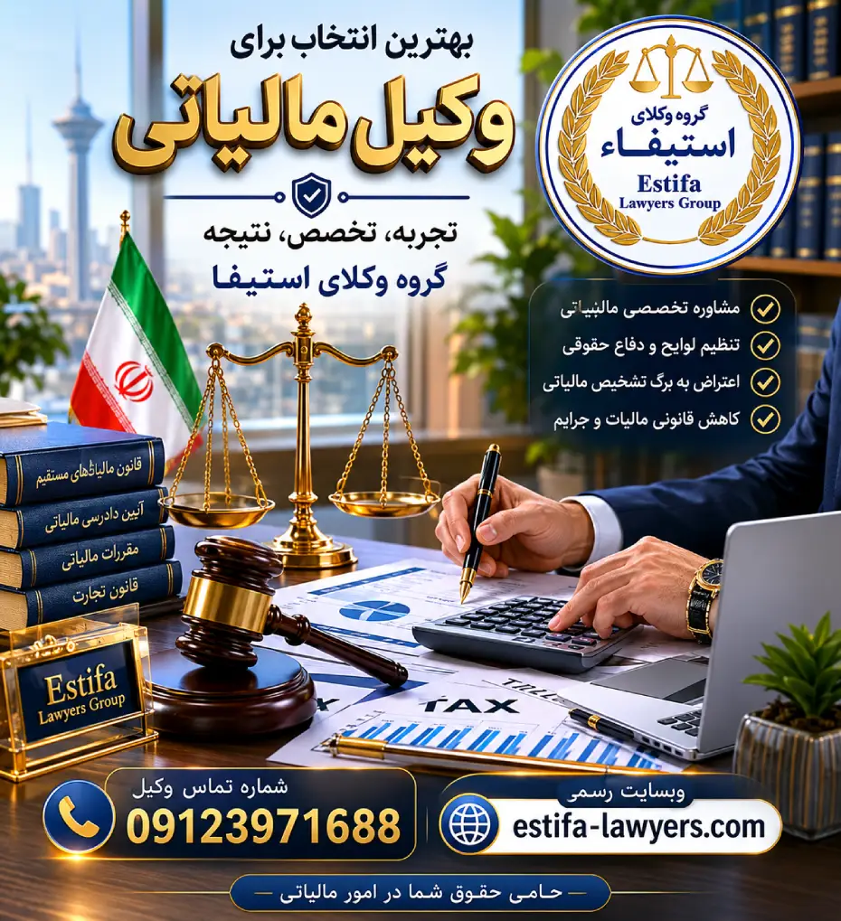 امیر حسین رجبی بهترین وکیل مالیاتی در تهران - وکلای استیفا