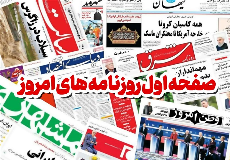 روزنامه‌های شنبه 22 اردیبهشت ماه/خانه ملت تکمیل شد