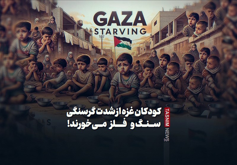 فیلم| کودکان غزه از شدت گرسنگی سنگ و فلز می‌خورند!
