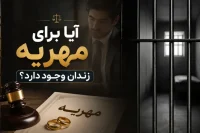 آیا مهریه زندان دارد