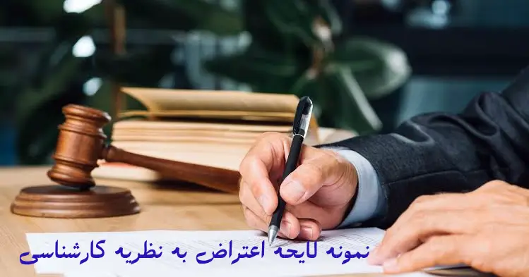 نمونه لایحه اعتراض به نظریه کارشناسی (کامل و قابل ویرایش)