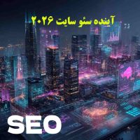 آینده سئو سایت ۲۰۲۵