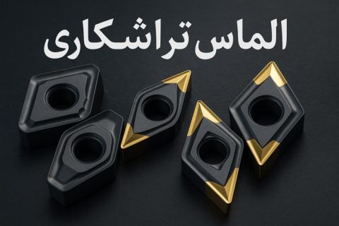 الماس تراشکاری