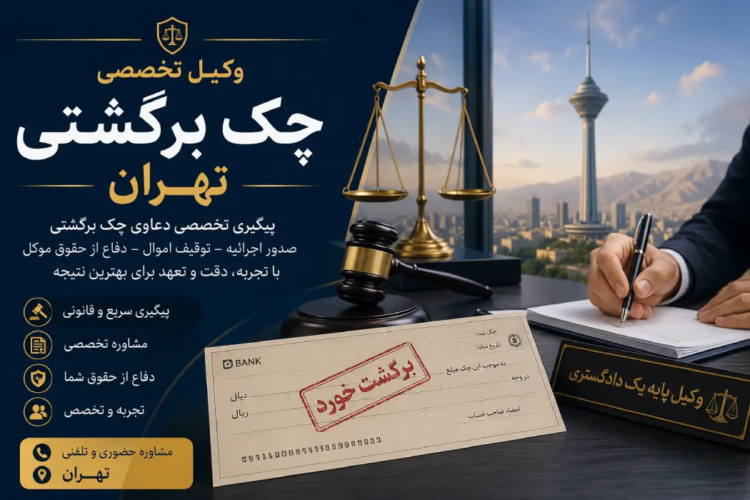 وکیل چک برگشتی