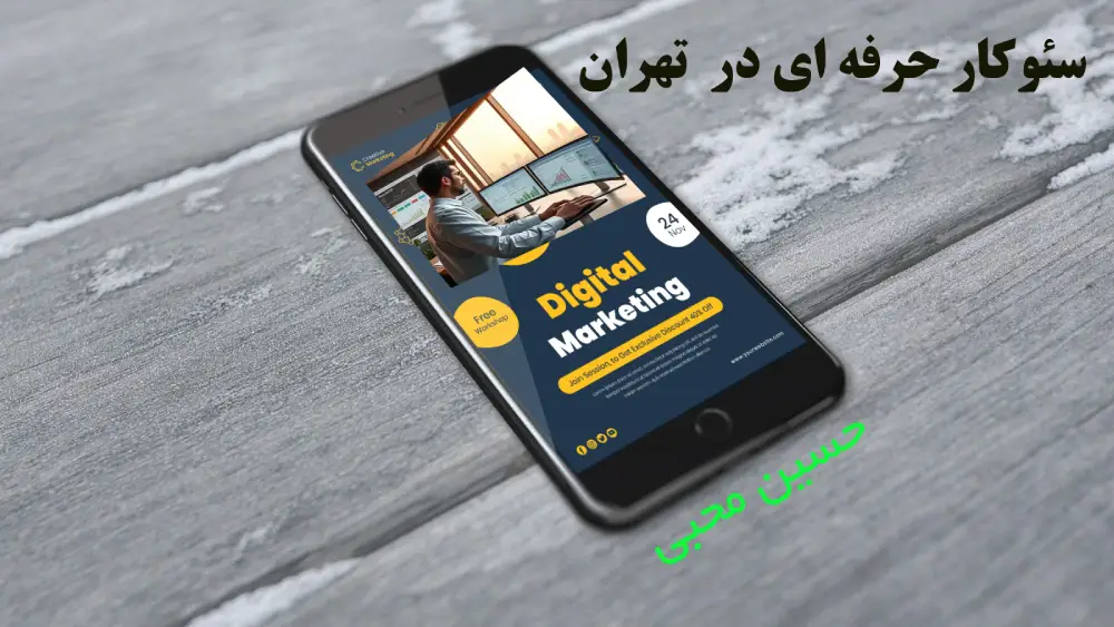 ۵ نکته شگفت‌انگیز درباره سئو در تهران که قبل از استخدام سئوکار باید بدانید