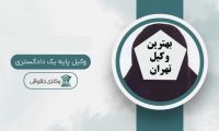 بهترین وکیل تهران