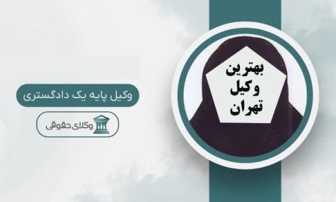 بهترین وکیل تهران