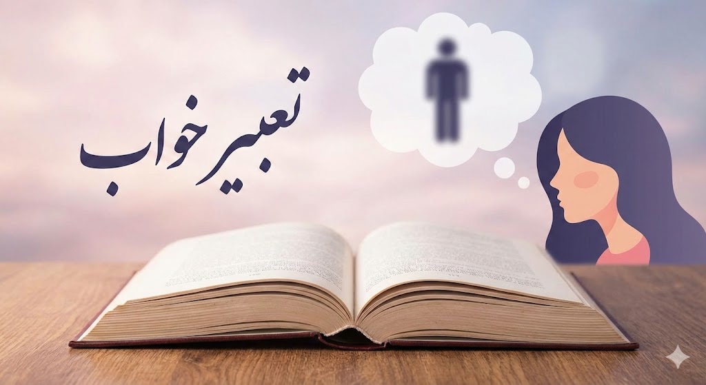 تعبیر خواب دیدن اندام تناسلی مرد توسط زن