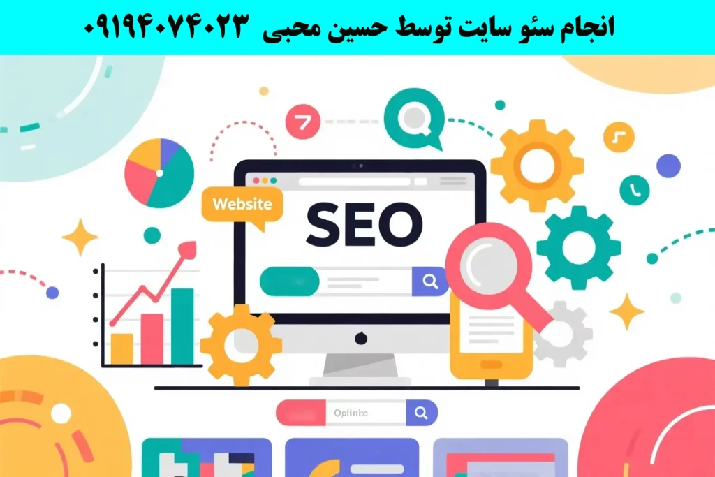 سئو و بهینه سازی سایت