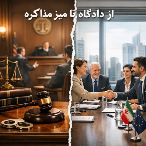 از دادگاه تا میز مذاکره