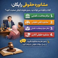 مشاوره حقوقی رایگان: کجا و چگونه می‌توانید بدون هزینه با وکیل صحبت کنید؟