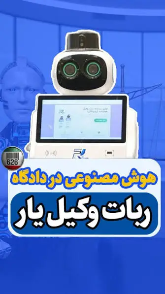 رونمایی از از ربات وکیل یار توسط مرکز وکلا رونمایی شد