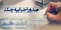 اجراییه چک در دفاتر اسناد رسمی