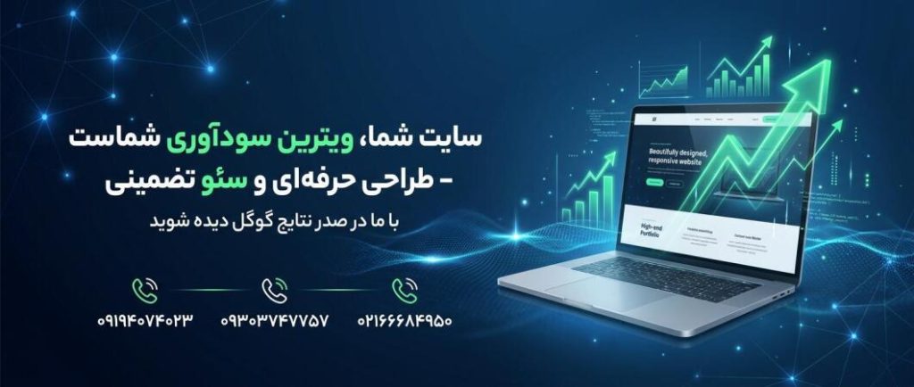 سئو و طراحی سایت