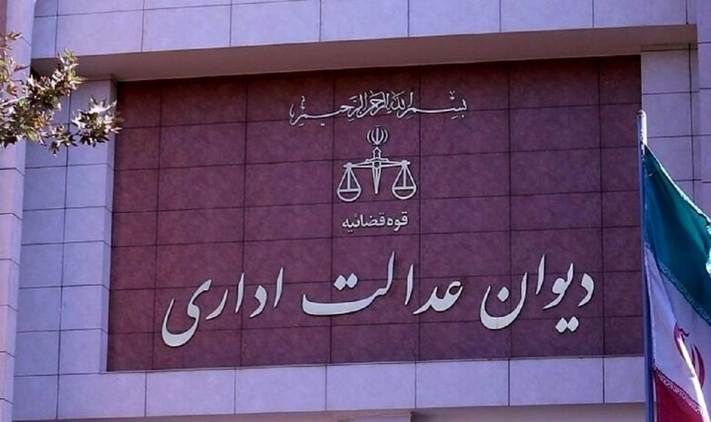 شکایت از ادارات دولتی در دیوان عدالت اداری