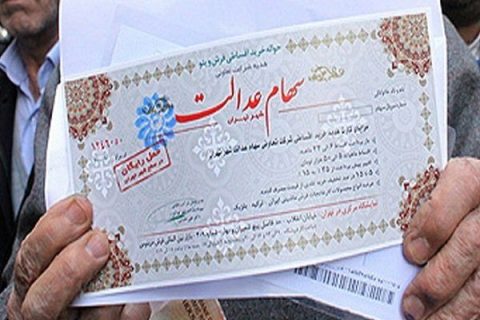 «قضیه آزادسازی سهام عدالت چیست؟ بررسی ابعاد مختلف به زبان ساده»