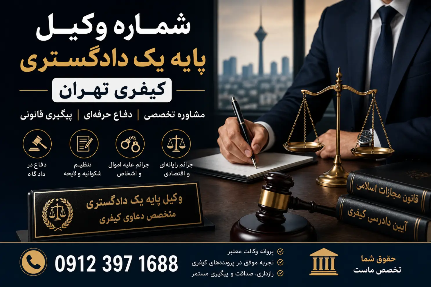 شماره وکیل پایه یک دادگستری کیفری تهران