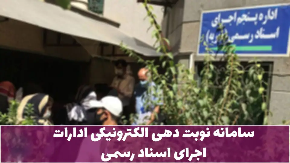 پیگیری نوبت‌دهی اداره پنجم مهریه