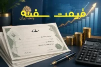 قیمت سفته
