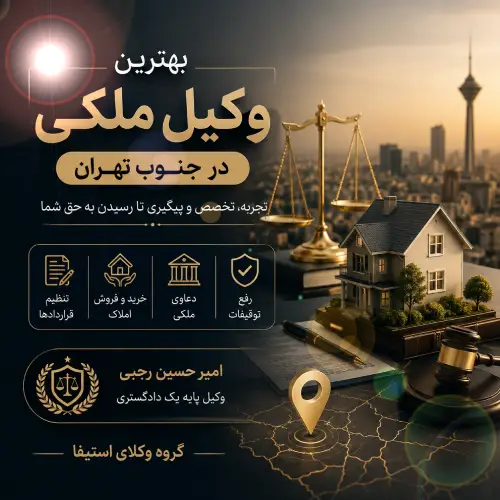 بهترین وکیل ملکی در جنوب تهران