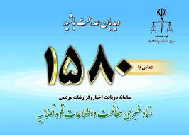 شکایت به حفاظت اطلاعات قوه قضاییه