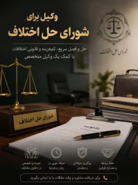 مجتمع شورای حل اختلاف