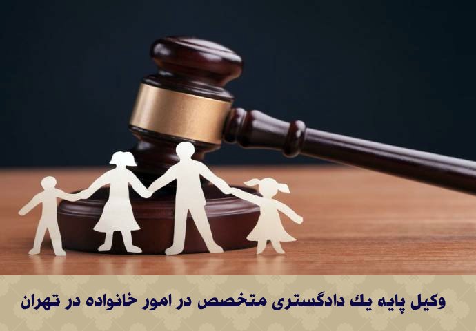 وکیل پایه یک دادگستری متخصص در امور خانواده در تهران