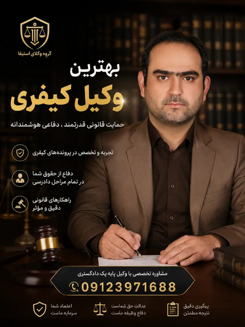 بهترین وکیل کیفری