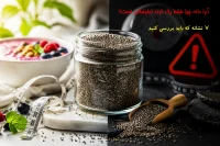 آیا دانه چیا فقط یک ترند تبلیغاتی است؟ 7 نشانه که باید بررسی کنید