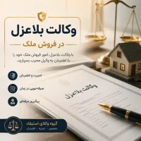 وکالت بلاعزل در فروش ملک