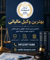 بهترین وکیل مالیاتی در تهران