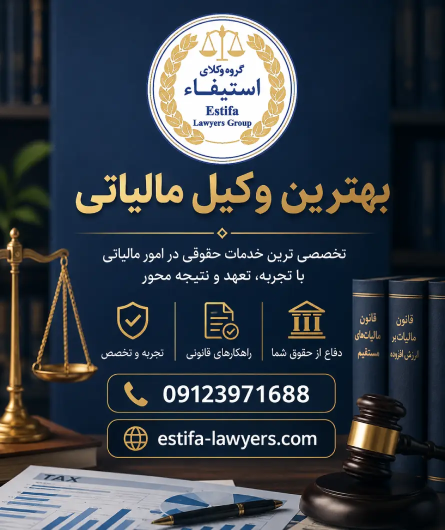 بهترین وکیل مالیاتی در تهران