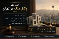 بهترین وکیل ملک در تهران | راهنمای انتخاب وکیل متخصص دعاوی ملکی (۱۴۰۴)