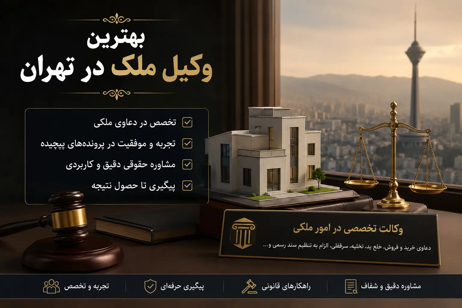 بهترین وکیل ملک در تهران | راهنمای انتخاب وکیل متخصص دعاوی ملکی (۱۴۰۴)