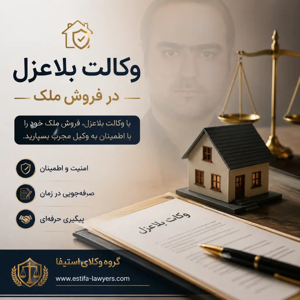 وکالت بلاعزل در فروش ملک یعنی چه؟