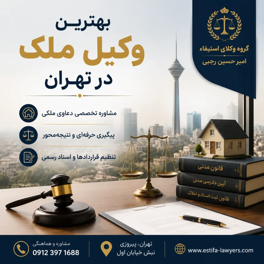 یکی از بهترین وکیل ملک در تهران امیر حسین رجبی است