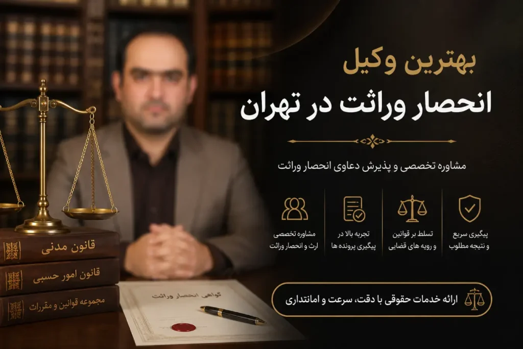 بهترین وکیل انحصار وراثت در تهران
