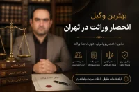 بهترین وکیل انحصار وراثت در تهران
