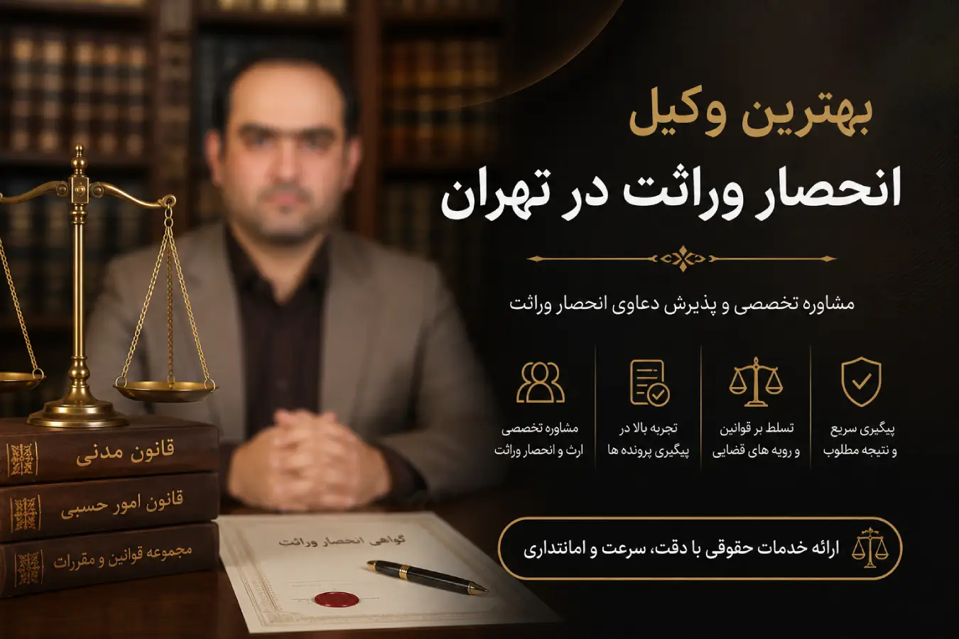 بهترین وکیل انحصار وراثت در تهران