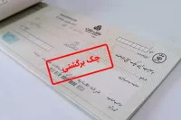 آیا بدون لاشه چک می‌توان سوءاثر چک برگشتی را رفع کرد؟