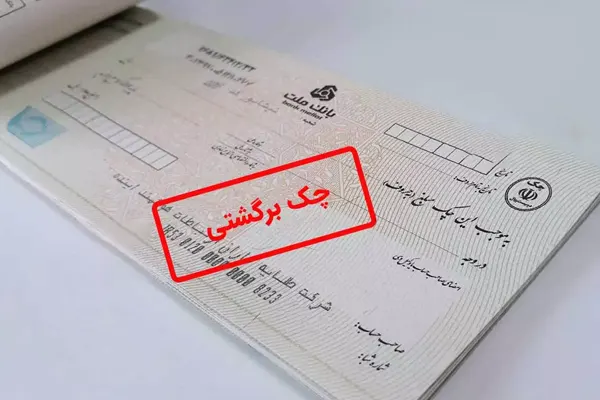 آیا بدون لاشه چک می‌توان سوءاثر چک برگشتی را رفع کرد؟
