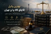 وکیل کالای قاچاق