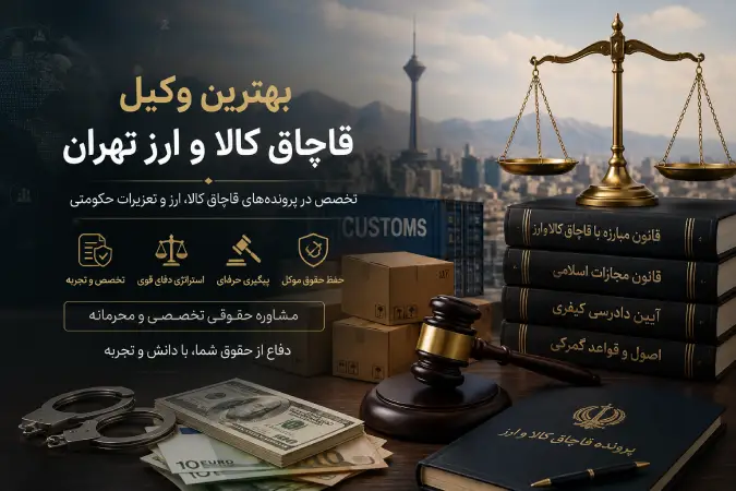 وکیل کالای قاچاق