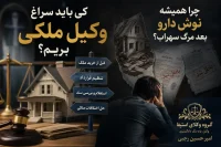 کی واقعاً لازم است وکیل ملکی داشته باشیم