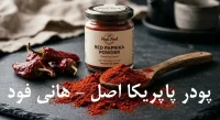 پودر پاپریکا اصل هانی فود