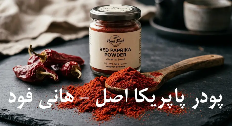 پودر پاپریکا اصل هانی فود