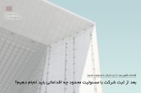 دریافت روزنامه رسمی، بررسی اطلاعات ثبتی، تشکیل پرونده مالیاتی، فعالسازی کارپوشه سامانه مودیان، درخواست دفاتر قانونی، افتتاح حساب بانکی شرکتی و دریافت کد کارگاهی در صورت استخدام کارکنان، مهم ترین کارهایی هستند که باید بعد از ثبت شرکت با مسئولیت محدود شود..