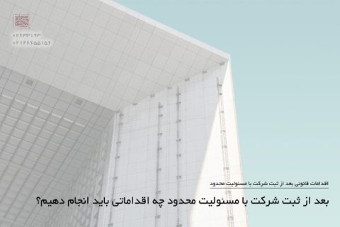 دریافت روزنامه رسمی، بررسی اطلاعات ثبتی، تشکیل پرونده مالیاتی، فعالسازی کارپوشه سامانه مودیان، درخواست دفاتر قانونی، افتتاح حساب بانکی شرکتی و دریافت کد کارگاهی در صورت استخدام کارکنان، مهم ترین کارهایی هستند که باید بعد از ثبت شرکت با مسئولیت محدود شود..