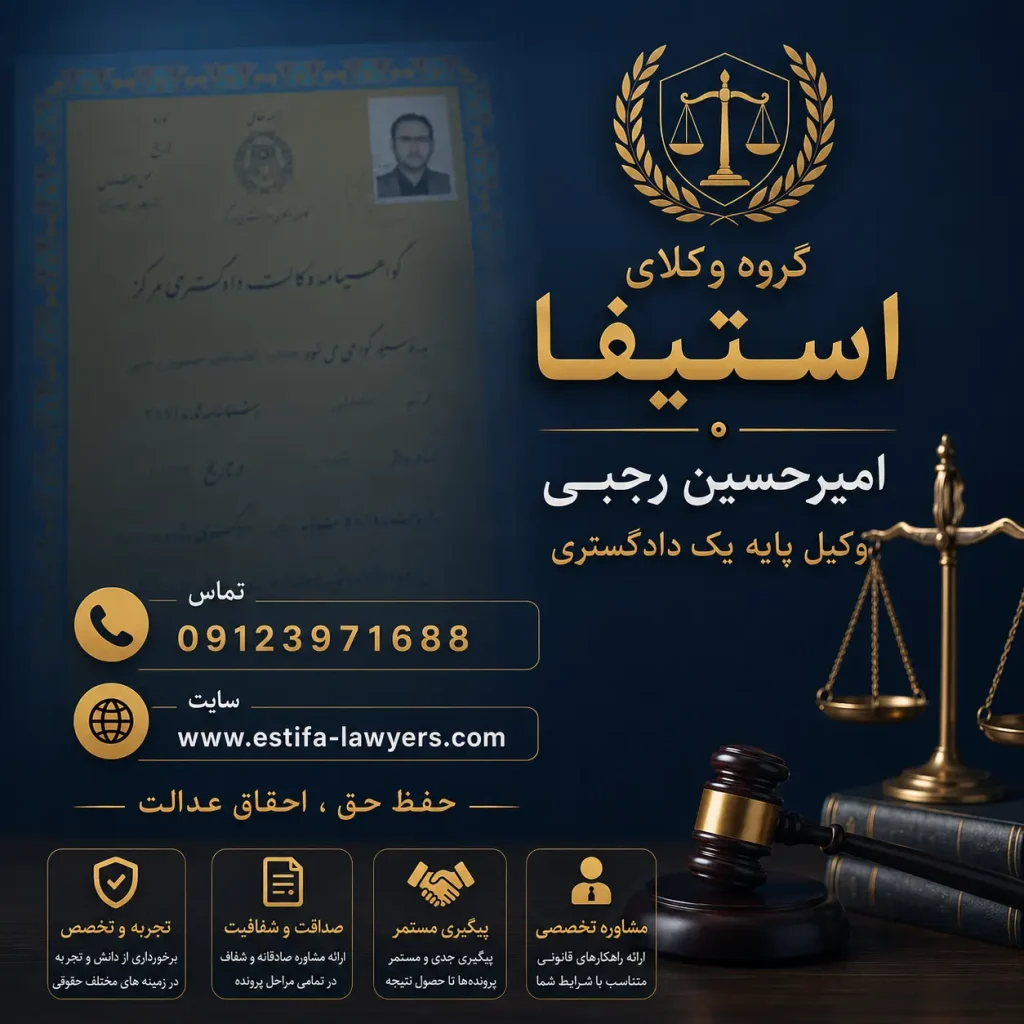 امیر حسین رجبی بهترین وکیل پایه یک دادگستری در دادگاه های تجدید نظرخواهی