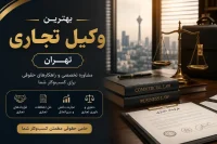 بهترین وکیل تجاری تهران